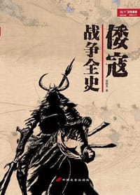 倭寇战争全史 - 梁栋