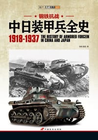 书籍 中日装甲兵全史 1918-1937的封面