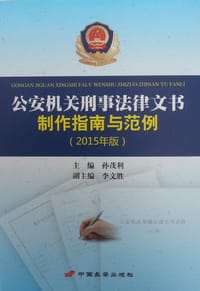 公安机关刑事法律文书制作指南与范例（2015年版）
