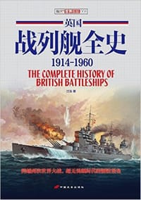 书籍 英国战列舰全史 1914-1960的封面