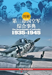 图解第三帝国空军综合事典1935-1945