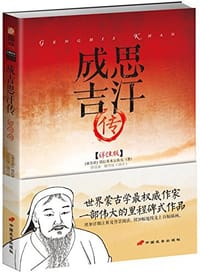 书籍 成吉思汗传的封面