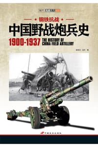 中国野战炮兵史 1900-1937 - 霍安治
