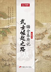 书籍 武士崛起之路的封面