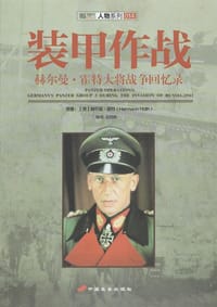 装甲作战:赫尔曼·霍特大将战争回忆录 - 【德】赫尔曼·霍特