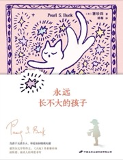 永远长不大的孩子