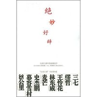 绝妙好辞 - 汉语江湖 主编