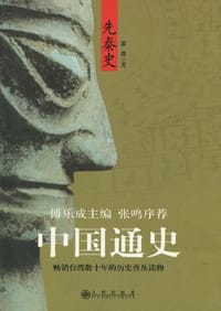 书籍 中国通史的封面