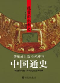 书籍 中国通史 魏晋南北朝史的封面