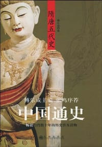 书籍 中国通史·隋唐五代史的封面