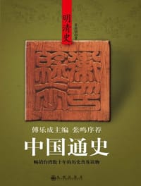 书籍 中国通史·明清史的封面