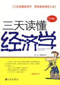 书籍 三天读懂经济学的封面