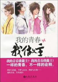 我的青春我做主 - 冉方华