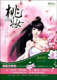 桃妆