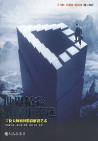 世界精彩推理小说选 - 唐纳德·奥尔森