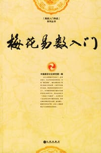 书籍 梅花易数入门的封面