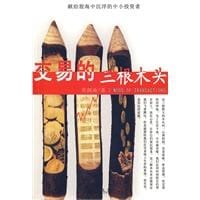 书籍 交易的三根木头的封面
