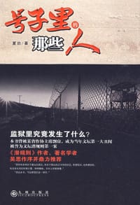号子里的那些人 - 夏泊