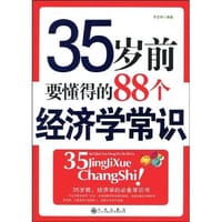 35岁前要懂得的88个经济学常识 - 李芷琳