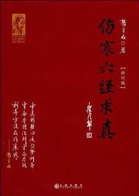 书籍 伤寒六经求真的封面