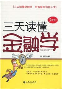 书籍 三天读懂金融学的封面