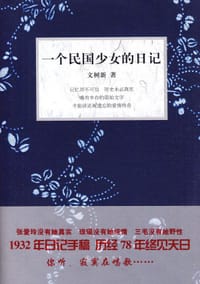 一个民国少女的日记 - 文树新