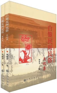 白银民间民俗（全二册）