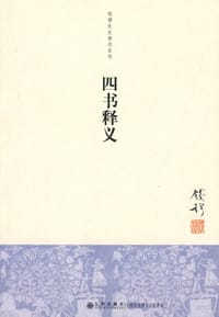 四书释义 - 钱穆