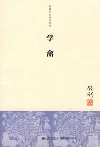 学龠 - 钱穆