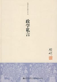 政学私言 - 钱穆