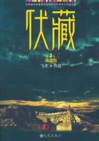 伏藏.镇魔图