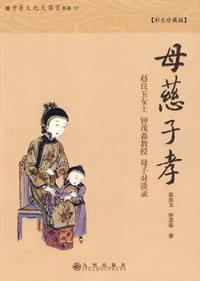 母慈子孝 - 赵良玉