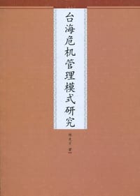 台海危机管理模式研究 - 陈先才