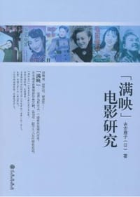 “满映”电影研究 - [日] 古市雅子
