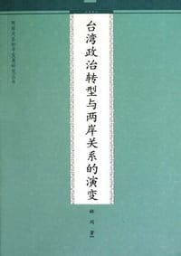 台湾政治转型与两岸关系的演变