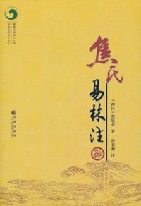 焦氏易林注