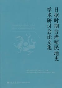书籍 日据时期台湾殖民地史学术研讨会论文集的封面