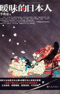 书籍 暧昧的日本人的封面