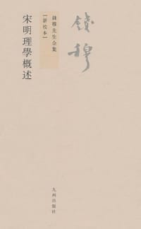宋明理学概述 - 钱穆
