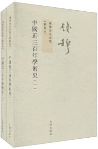 中国近三百年学术史 - 钱穆