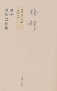 墨子 惠施公孙龙 - 钱穆