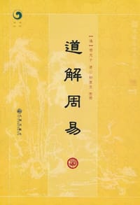 道解周易 - (清)悟元子