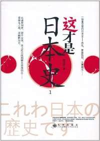 这才是日本史 - 何畏岩
