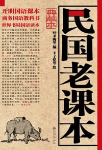 民国老课本 - 叶圣陶