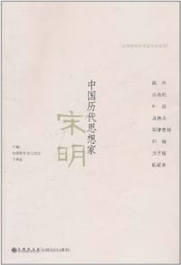 中国历代思想家.宋明.2 - 王寿南 编