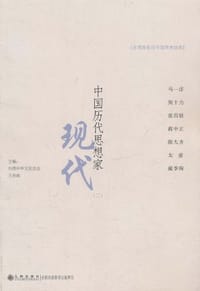书籍 中国历代思想家的封面