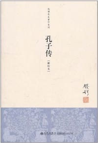 孔子传 - 钱穆