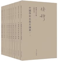 中國學術思想史論叢 - 钱穆