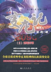 变龙记2096