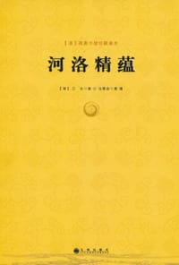 书籍 河洛精蕴的封面